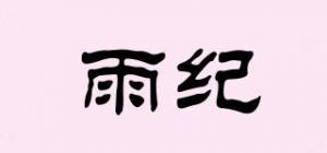 雨纪