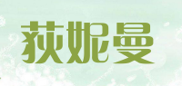 荻妮曼