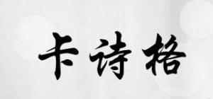 卡诗格