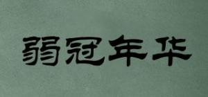 弱冠年华