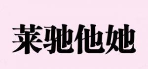 莱驰他她