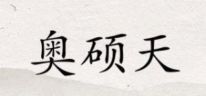 奥硕天
