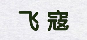 飞寇