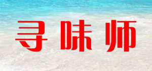 寻味师