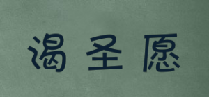 渴圣愿