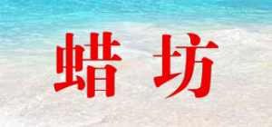 蜡坊