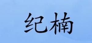 纪楠