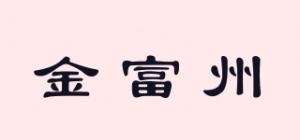 金富州