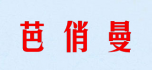 芭俏曼