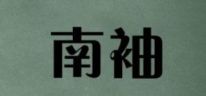 南袖