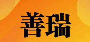 善瑞