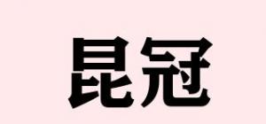 昆冠
