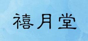 禧月堂