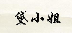 黛小姐