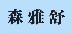 森雅舒
