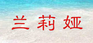 兰莉娅