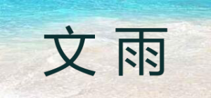 文雨