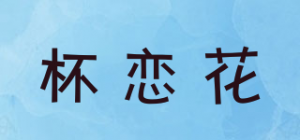 杯恋花