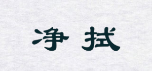 净拭