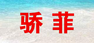 骄菲