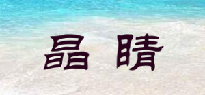 晶睛