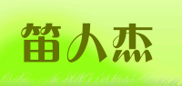 笛人杰