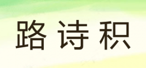路诗积