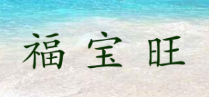 福宝旺