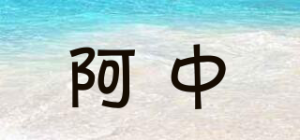 阿中