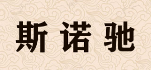 斯诺驰