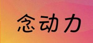 念动力