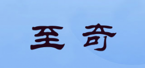 至奇