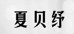 夏贝纾