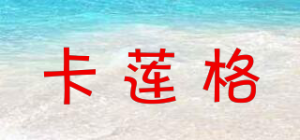 卡莲格