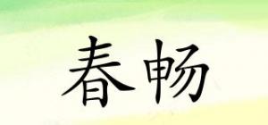 春畅