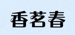 香茗春