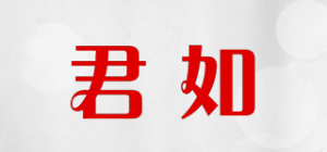 君如