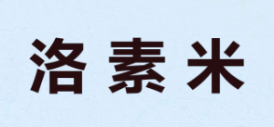 洛素米