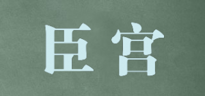 臣宫