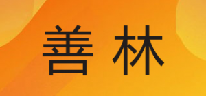 善林