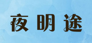 夜明途
