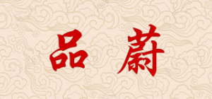 品蔚