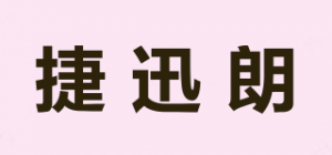 捷迅朗
