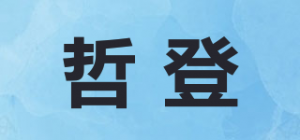 哲登