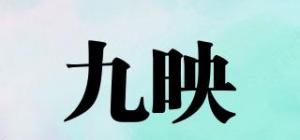 九映