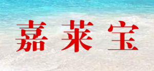 嘉莱宝