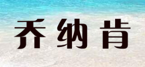 乔纳肯