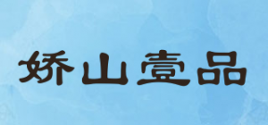 娇山壹品