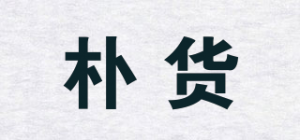 朴货