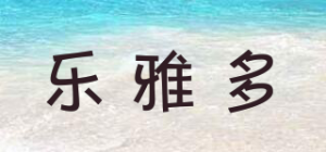 乐雅多
